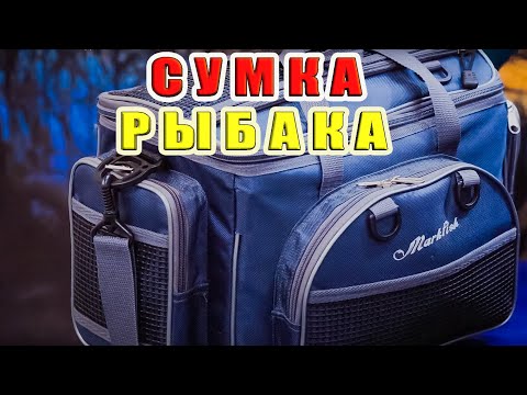 Видео: КАК ПРАВИЛЬНО И НЕДОРОГО УКОМПЛЕКТОВАТЬ СУМКУ РЫБАКА. ЗА РЫБАЛКУ!!!