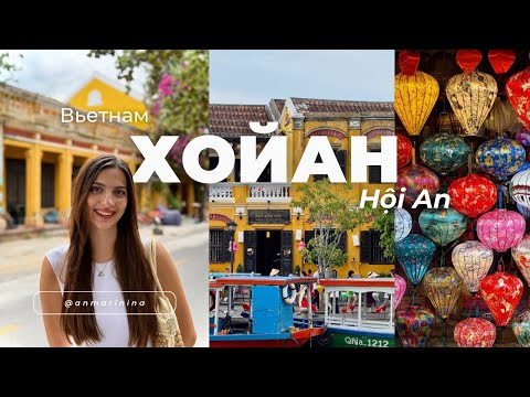 Видео: Хойан, Вьетнам | Ночной рынок, фонарики на воде и мост Японский | Что посмотреть в 2025
