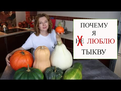 Видео: Полезная Дешевая Еда - ТЫКВА / Как правильно выбрать и приготовить!