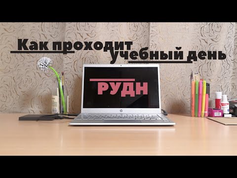 Видео: Учебный день в РУДН + заселение в общежитие