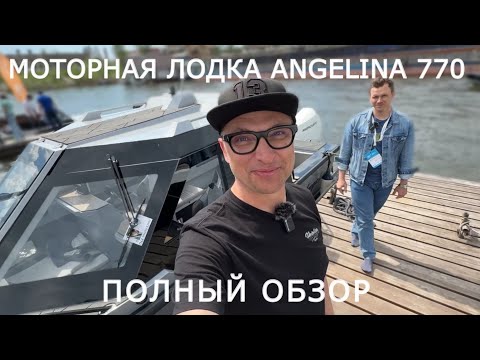 Видео: ПЕРВЫЙ ОБЗОР МОТОРНОЙ ЛОДКИ ANGELINA 770 НА SAMARA BOAT SHOW | ИГОРЬ БУРЦЕВ (ЛОДОЧНИК)