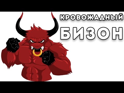 Видео: Кровожадный бизон [Burrito Bison Revenge]