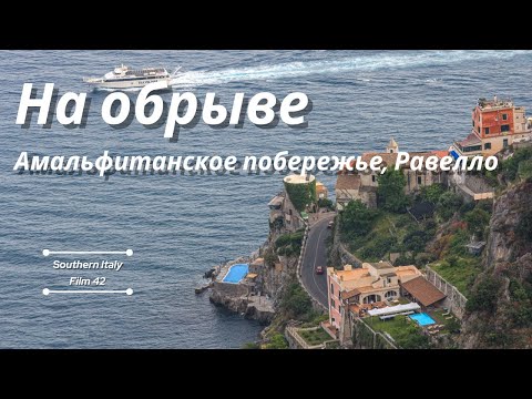 Видео: Италия - Амальфи - Равелло: Вилла Чимброне и Кафедральный собор / Ravello, Villa Cimbrone, Cathedral