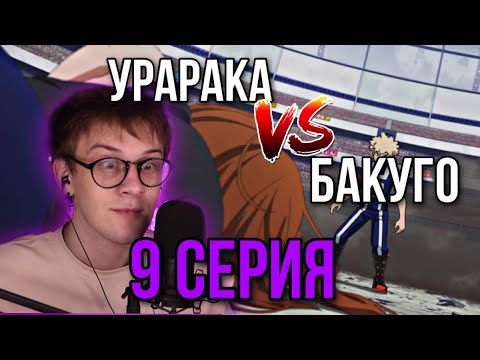 Видео: МОЯ ГЕРОЙСКАЯ АКАДЕМИЯ 9 СЕРИЯ 2 СЕЗОН ! РЕАКЦИЯ НА АНИМЕ