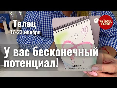 Видео: ТЕЛЕЦ : Бесконечный потенциал рвётся наружу! | Неделя 17-23 ноября 2025 таро прогноз