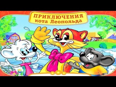 Видео: ПРИКЛЮЧЕНИЯ КОТА ЛЕОПОЛЬДА | Сила притяжения | аудио сказка | Сказки на ночь | Слушать сказки онлайн