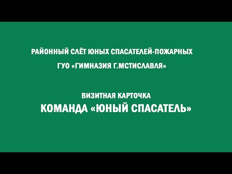 Видео: Визитная карточка команды «Юный спасатель» гимназии Мстиславля