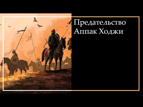 Видео: КАК УЙГУРЫ ПОПАЛИ В ПОДДАНСТВО ДЖУНГАР