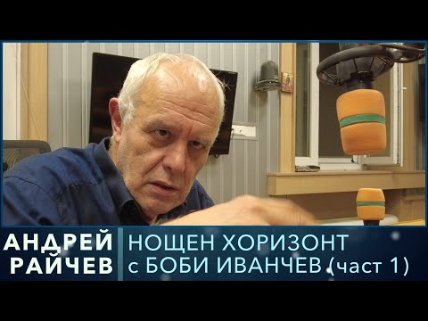 Видео: Разговор с Андрей Райчев, част 1