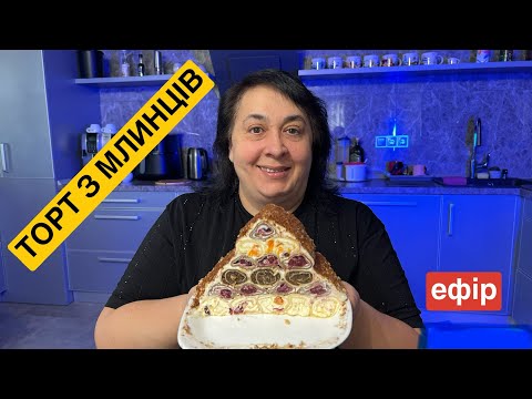 Видео: ЯК ПРИГОТУВАТИ ТОРТ З МЛИНЦІВ | Олена Томашевська