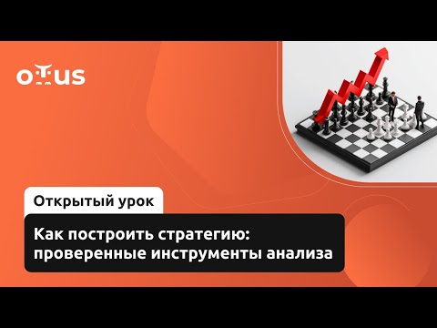 Видео: Как построить стратегию: проверенные инструменты анализа /  «Стратегическое управление IT-компанией»