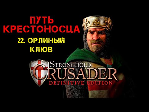 Видео: Прохождение Stronghold Crusader: Definitive Edition. Путь крестоносца: 22. Орлиный клюв.