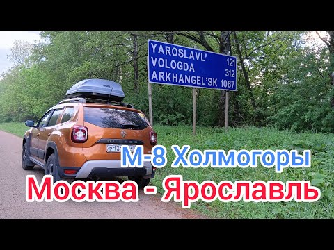 Видео: МОСКВА-ЯРОСЛАВЛЬ / М-8 ХОЛМОГОРЫ / АВТОПУТЕШЕСТВИЕ 2025 / Часть 2 / 1 июня 2025