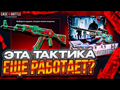 Видео: ЭТА ТАКТИКА НА CASE BATTLE ВСЕ ЕЩЕ РАБОТАЕТ?! ТАКТИКА 3% АПГРЕЙДОВ НА КЕЙС БАТЛ