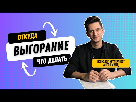 Видео: Почему мы выгораем и что с этим делать?
