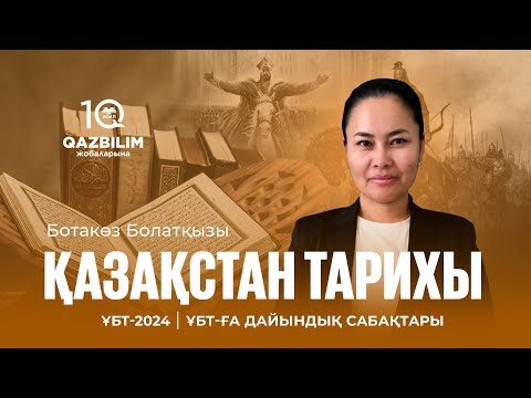 Видео: ҰБТ-2024 | Қазақстан тарихынан ҰБТ нұсқасын талдау