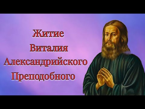 Видео: Житие Виталия Александрийского