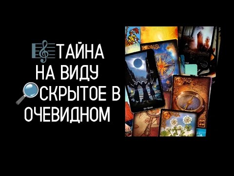 Видео: #Таро🔮 Тайное Вокруг Вас