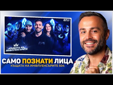 Видео: КЪЩАТА НА ИНФЛУЕНСЪРИТЕ: ВСИЧКИ ФОРМАТИ НАКУП 🤯