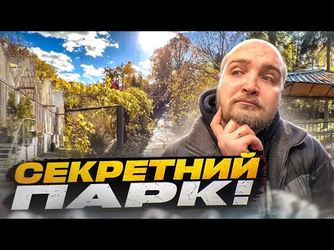 Видео: Де погуляти в Києві восени? Секретна київська оаза. Сирецький Дендропарк.