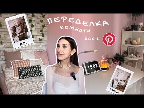 Видео: переделываю комнату как в Pinterest / ˚｡♡ room transformation / новая мебель, декор и минимализм