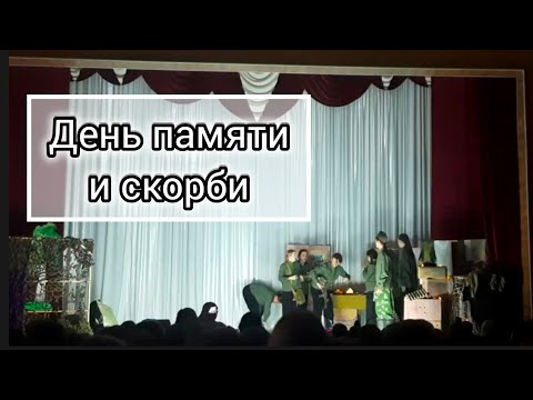 Видео: Постановка в День памяти и скорби