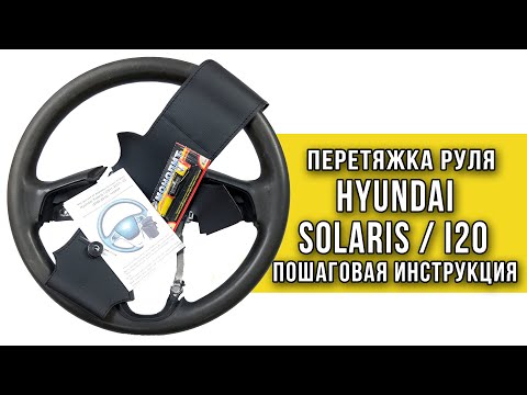 Видео: Инструкция по перетяжке руля Hyundai Solaris I, Hyundai i20