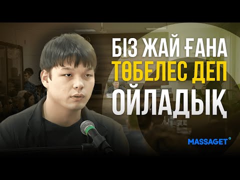 Видео: Шерзат Болат соты: Біз жай ғана төбелес деп ойладық