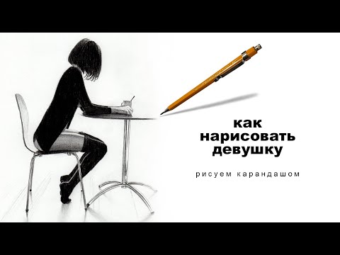 Видео: как нарисовать девушку как нарисовать девушку карандашом