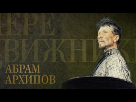 Видео: АБРАМ АРХИПОВ. Передвижники