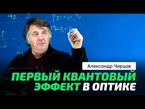 Видео: 62. Чирцов А.С. | Комплексные числа и оптика. Полное внутреннее отражение. Туннельный эффект. Линзы.