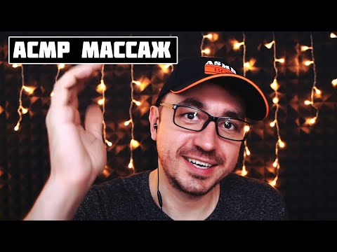 Видео: АСМР Ролевая Игра - Успокаивающий  МАССАЖ ЛИЦА , ШЕИ и ГОЛОВЫ !/ ASMR Roleplay face massage