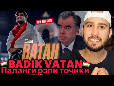 Видео: КЛИП! ВАТАН ( ТОЧИКИСТОН ) BADIK🇹🇯 Паланги рэпи точики🐅