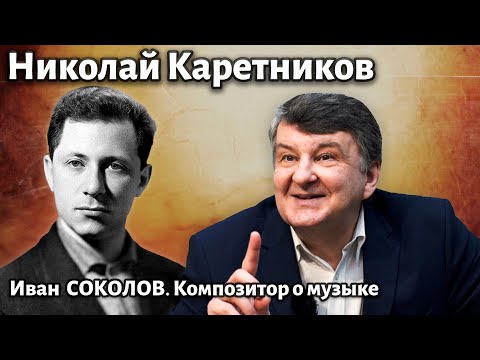 Видео: Лекция 266. Николай Каретников. | Композитор Иван Соколов о музыке.