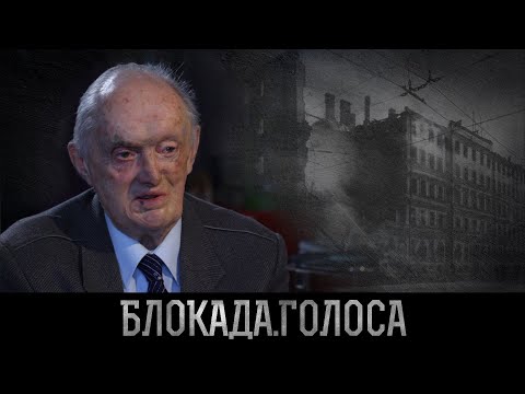 Видео: Баймаков Александр Юрьевич о блокаде Ленинграда / Блокада.Голоса