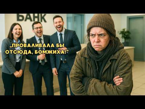 Видео: БЕЗДОМНАЯ ДЕВУШКА ВОШЛА В БАНК, И ВСЕ ЗАСМЕЯЛИСЬ... НЕ ПОДОЗРЕВАЯ КЕМ ОНА ЯВЛЯЕТСЯ НА САМОМ ДЕЛЕ