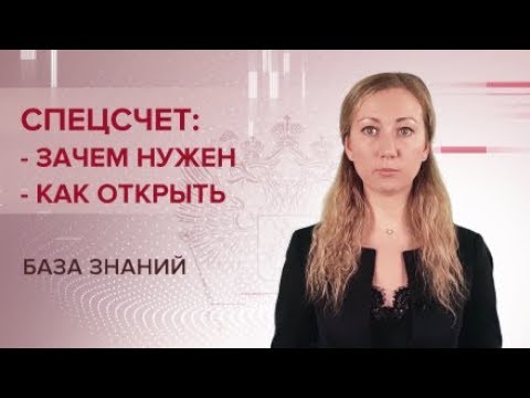 Видео: Зачем нужен специальный счет?