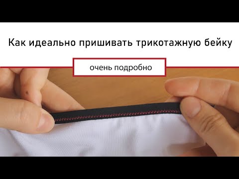 Видео: Как пришить трикотажную бейку с первого раза