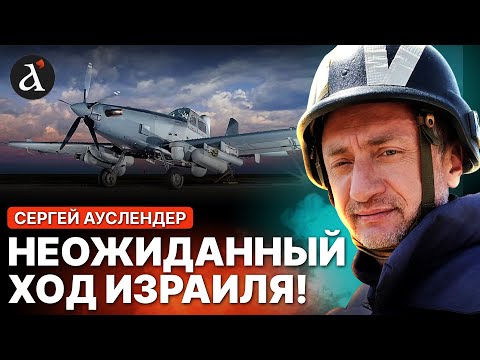 Видео: 🔥АУСЛЕНДЕР: грозный ответ беспилотникам! Вот зачем Израилю самолет ПЕРВОГО поколения