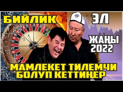 Видео: ЖАҢЫ2022//МАМЛЕКЕТ ТИЛЕМЧИ БОЛУП АЛДЫ//АБДЫЛДА НАРЫНБЕК