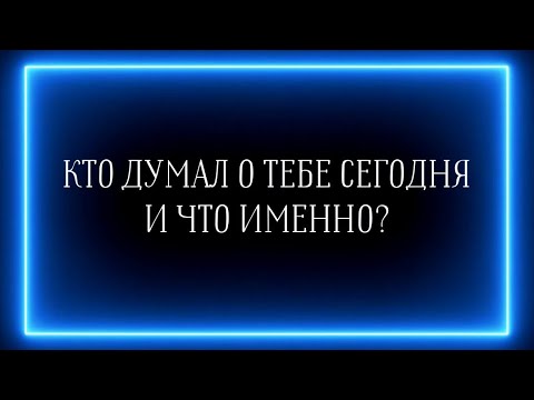Видео: КТО ДУМАЛ О ТЕБЕ СЕГОДНЯ И ЧТО ИМЕННО?😆👍