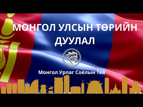 Видео: Монгол Улсын Төрийн Дууллаа сурцгаая (үгтэй)