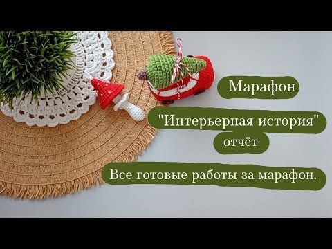 Видео: Вязовлог. | Марафон "Интерьерная история" отчёт - 4, заключительный. | Мои итоги и готовые работы. 🤗