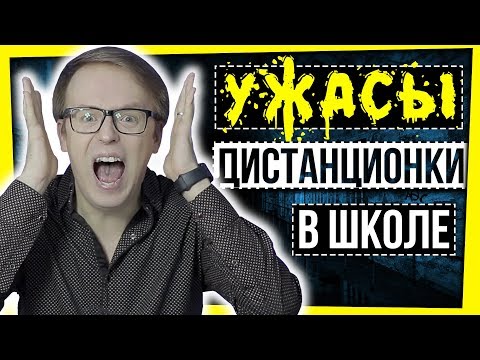 Видео: УЖАСЫ ДИСТАНЦИОНКИ В ШКОЛЕ