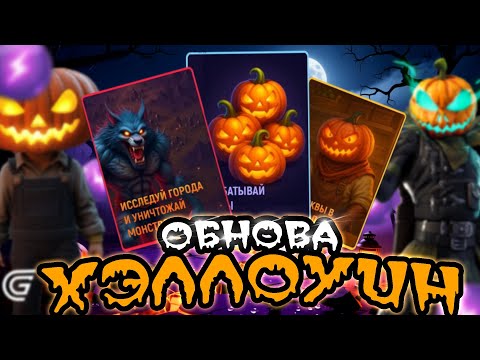 Видео: ОБНОВА УЖЕ В ИГРЕ! ХЭЛЛОУИНСКИЙ ИВЕНТ В ГРАНД МОБАЙЛ! КАК ПРОЙТИ ИВЕНТ + КАРТА ТЫКВ!