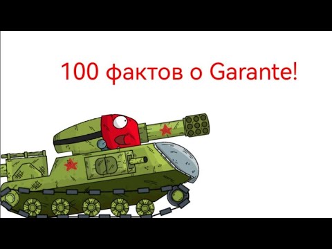 Видео: 100 ФАКТОВ О GARANTE!!!!. (Я посторался!!). 