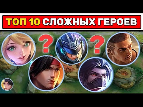 Видео: САМЫЙ СЛОЖНЫЙ ГЕРОЙ📌 В МОБАЙЛ ЛЕГЕНД / MOBILE LEGENDS