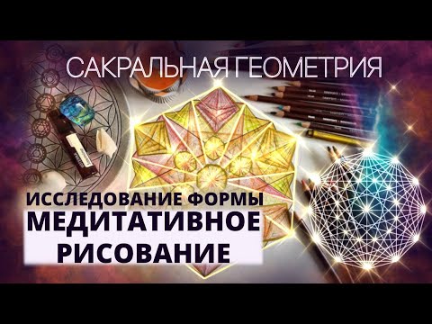 Видео: САКРАЛЬНАЯ ГЕОМЕТРИЯ. ПОСТРОЕНИЕ ЗВЕЗДЫ. МЕДИТАТИВНОЕ РИСОВАНИЕ. ИССЛЕДОВАНИЕ ГЕОМЕТРИЧЕСКИХ ФОРМ.