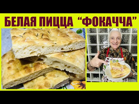 Видео: Белая пицца ФОКАЧЧА. Домашний рецепт итальянца Альберто. White Pizza. Recipe from Italian Alberto.