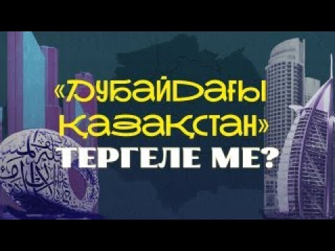 Видео: «Дубайдағы Қазақстан» тергеле ме? Прокуратура мен кейіпкерлер реакциясы